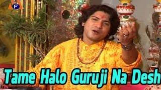 Tame Halo Guruji Na Desh - Latest Gujarati Devotional Song | Bhakti Geet 2014