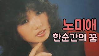 한 순간의 꿈 - 노미애(1984)#더보기