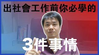 【一人創業策略 - 9集】出社會工作前，你必學的3件事情 || 我想對10年前的我說的話 || Chris Chen - 一人創業策略