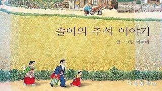 [다솜동화tv]  솔이의 추석 이야기 ㅣ1-2 교과서  수록 도서ㅣ 한가위ㅣ정겨운옛추억 ㅣ 동화구연ㅣ추석