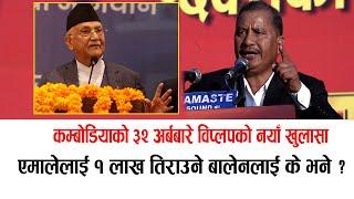 बालेनबारे विप्लपको आगो भाषण: कम्बोडियाको ३२ अर्ब लगानीबारे नयाँ खुलासा #biplap #balenshah