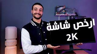 ارخص شاشة العاب 1440p | ACER ED273U