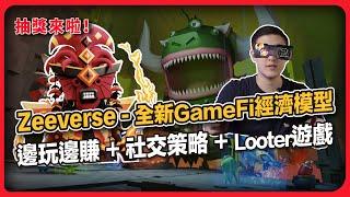 【抽獎來啦】Zeeverse - 全新GameFi經濟模型 | 邊玩邊賺 | 社交策略 | Looter遊戲