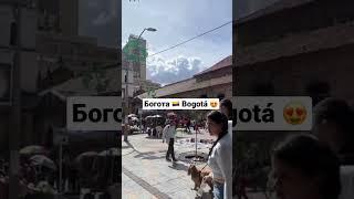 Город Богота в Колумбии  #shorts #colombia