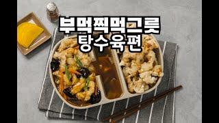 부먹찍먹 그릇 탕수육편 #shorts