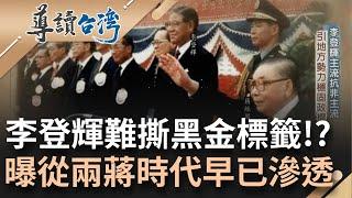 兩蔣時代黑金滲透政治! 情報局吸收竹聯幫份子犯下江南案 李登輝引地方派系穩固政權對抗外省大老權貴 歷史功過"黑金標籤"揮之不去│記者 張鴻儀 石紹周│【導讀台灣】20220710│三立新聞台