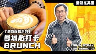 曼城必打卡Brunch「浩然在英国」