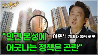시장주의자 이준석 "인간 본성에 어긋나는 정책은 곤란" [이준석 대통령 후보 2부]