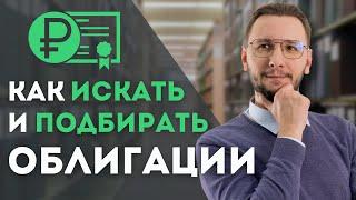 ПОДБОР ОБЛИГАЦИЙ: ГДЕ ИСКАТЬ И КАК ВЫБРАТЬ