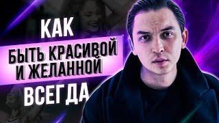 Как быть красивой и желанной  всегда | Техника 30 дней красоты