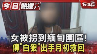 女遭拐到緬甸園區失聯! 傳月初已回國 仍飽受驚嚇精神恍惚｜TVBS新聞 @TVBSNEWS01