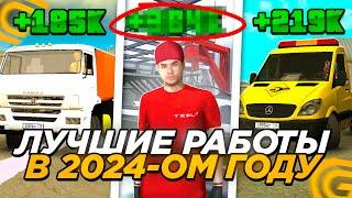 ТОП 5 ЛУЧШИХ РАБОТ ДЛЯ НОВЧИКОВ в 2024 ГОДУ на ГРАНД МОБАИЛ! САМЫЕ ПРИБЫЛЬНЫЕ РАБОТЫ на GRAND MOBILE