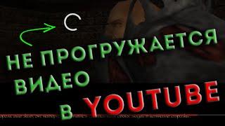 Не прогружается видео на Ютубе, видео останавливается. Решение в 2021 Chrome