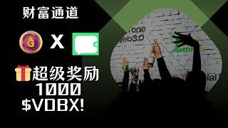 财富密码：简单几步即可获取1000$vDBX！！！超级新手教学