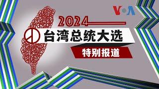 美国之音“2024台湾总统大选特别报道”