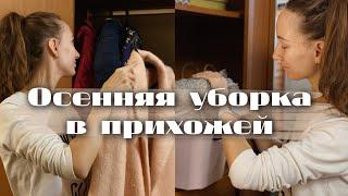 Осенняя мотивация на уборку шкафа 2021 | Подготавливаем шкаф в прихожей к осенне зимнему сезону