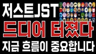 저스트JST _ 코인전망 드디어 터진다. 1분전 긴급속보 이제부터 시작입니다. 저스트JST #저스트JST목표가