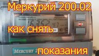 Меркурий 200.02 как снимать показания.