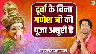 दूर्वा के बिना गणेश जी की पूजा अधूरी है | Thought | Bageshwar Dham Sarkar