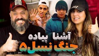 ASHNA PIYADE Reaction آشنا و پیاده جنگ نسل پنج