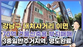 강남구 대치동 대치사거리 대로변 이면에 위치한 매매가 70억 빌딩 신축부지입니다.상담문의 :  010-8273-5332