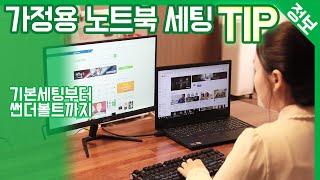 효율적인 노트북 사용을 위한 "가정용 노트북 세팅 방법" / 썬더볼트3의 활용까지 알려드립니다