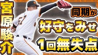 【巨人】ドラフト5位の宮原駿介は緊張で慌てるも？同期・坂本達也が好守を見せ無失点投球！三軍プロ・アマ交流戦ハイライト｜読売ジャイアンツ球場｜プロ野球ニュース