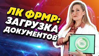 Как загрузить документы через ЛК ФРМР? Подробная инструкция