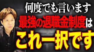 この退職金制度は本当に最強。社会保険や税金を圧倒的に削減できるので絶対に確認してください。