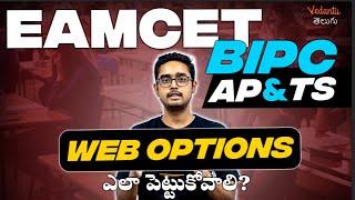 EAMCET Counselling (BiPC)-Web Options in Telugu | TS And AP 2023 | Vedantu Telugu