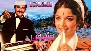 NASHAIMAN - MOHAMMAD ALI, ZEEBA & NANHA - OFFICIAL FULL PAKISTANI MOVIE