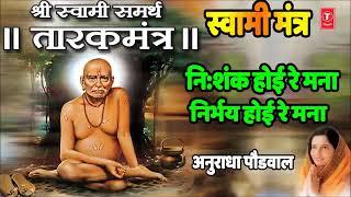 | श्री स्वामी समर्थ तारक मंत्र | स्वामी मंत्र