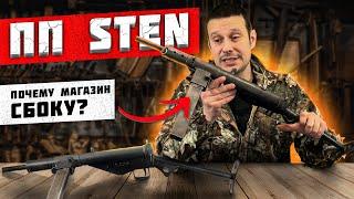 STEN АВТОМАТ ИЗ ТРУБ ! ВСЁ ЧТО РУССКИЙ ДОЛЖЕН ЗНАТЬ О БРИТАНСКОМ ОРУЖИЙ !!!