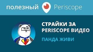 Перископ и страйки на youtube / Панда