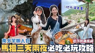 馬祖3天2夜跳島懶人包！在地人帶路激推隱藏版美食，老酒麵線、馬祖漢堡好好吃！超壯觀媽祖巨神像！馬祖小希臘無敵海景咖啡廳！搭船前往梅花鹿島！超浮誇海鮮痛風鍋值得嗎？ 好想去馬祖