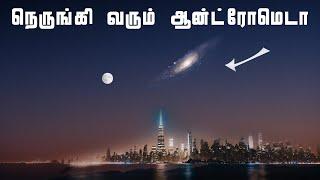 நெருங்கி வரும் ஆன்ரோமேடா  Milkyway vs Andromeda Galaxy Collision #vaanveli #andromeda