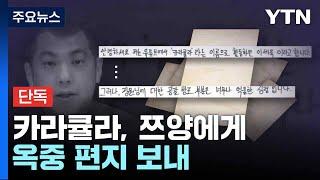 [단독] 카라큘라, 쯔양에게 옥중 편지 보내...YTN 단독 입수 / YTN