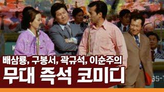 배삼룡, 구봉서, 곽규석, 이순주의 무대 즉석 코미디! (48년전 1972년)