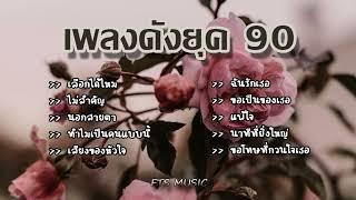 เพลงดังยุค 90 ฟังแล้วคิดถึงวันเก่า ๆ l เลือกได้ไหม,ไม่สำคัญ,นอกสายตา,ขอเป็นของเธอ,แพ้ใจ