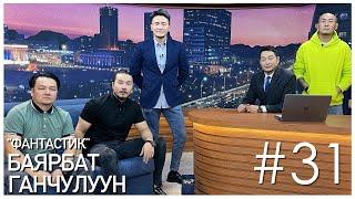 "Sanjaa Show" episode 31 "Фантастик продакшн" жүжигчин Б.Ганчулуун, М.Баярбат