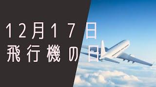 【１２月１７日】今日は何の日？飛行機の日「予約したのに乗れない飛行機？」/雑学