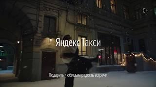 Яндекс.Такси. Навстречу празднику. Встреча