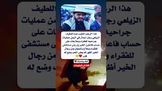 رجل الخير عبداللطيف الزيلعي خاطرك مجبور#البحرين #السعودية #الجزائر #العراق #قطر #fly #حكم #نصائح