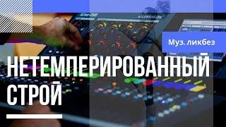 Муз.Ликбез - (НЕ)-ТЕМПЕРИРОВАННЫЙ СТРОЙ [Сравнение]
