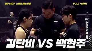 김단비 VS 백현주 [FULLFIGHT] [원주 MMA 스포츠 페스티벌 - 굽네 ROAD FC 070]