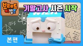 브레드이발소 | 기말고사 시즌 시작 | 애니메이션/만화/디저트/animation/cartoon/dessert