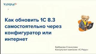 Как обновить «1С» 8.3 самостоятельно через конфигуратор или интернет - 21.06.2023