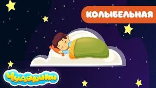 Колыбельная песня СЛАДКО СПИ. Чударики.  Колыбельная для быстрого засыпания. Детские песни