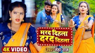 #Video | मरद दिहला दरद दिहला | #Neha Raj | Marad Dihla Darad Dilha | Bhojpuri Hit Song 2021