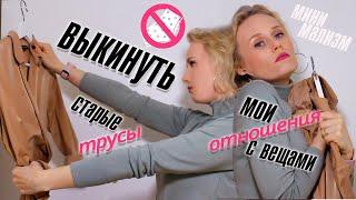 Выкинуть старые трусы или носить годами. Мои отношения с вещами